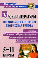 Уроки литературы Организация контроля и Творческая работа 5-11 класс Кадашникова Савина