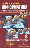 Информатика и информационные технологии 9 класс Тематические тесты Гейн Юнерман