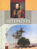 Учебник-хрестоматия Литература 6 класс Беленький часть 1