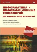 Информатика и информационные технологии для учащихся школ и колледжей Есипов
