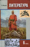 Учебник Литература 6 класс Меркин часть 1