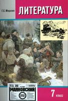 Учебник Литература 7 класс Меркин часть 2