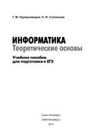 Информатика Учебное пособие для подготовки к ЕГЭ Теоретические основы Нурмухамедов Соловьева