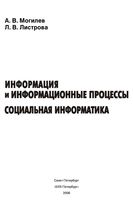 Информация и информационные процессы Социальная информатика Могилев Листрова