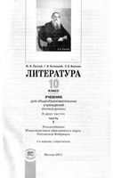 Учебник Литература 10 класс Лыссый Беленький Воронин часть 1