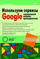 Используем сервисы Google Электронный кабинет преподавателя Сидорова
