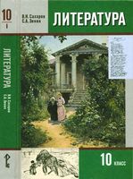 Учебник Литература 10 класс Сахаров Зинин часть 1
