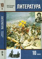 Учебник Литература 10 класс Сахаров Зинин часть 2