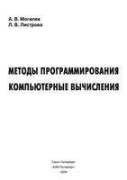 Методы программирования Компьютерные вычисления Могилев Листрова