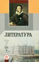 Учебник-хрестоматия Литература 7 класс Беленький часть 1