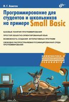 Программирование для студентов и школьников на примере Small Basic Ахметов