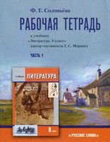 Рабочая тетрадь Литература 8 класс Соловьева Меркин часть 1