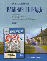 Рабочая тетрадь Литература 8 класс Соловьева Меркин часть 2