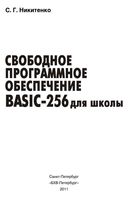 Свободное программное обеспечение BASIC-256 для школы Никитенко