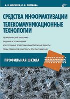 Средства информатизации Телекоммуникационные технологии Могилев Листрова