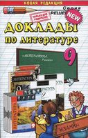 Доклады по литературе 9 класс Аристова