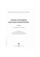 Теория и методика обучения информатике Лапчик Семакин Хеннер