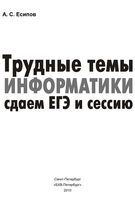 Трудные темы информатики Сдаем ЕГЭ и сессию Есипов