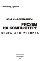 Азы информатики Рисуем на компьютере Книга для ученика 7 класс Дуванов