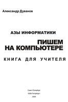 Азы информатики Пишем на компьютере Книга для учителя 6 класс Дуванов