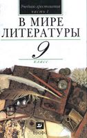 Учебник-хрестоматия В мире литературы 9 класс Кутузов часть 1