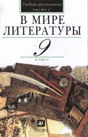 Учебник-хрестоматия В мире литературы 9 класс Кутузов часть 2