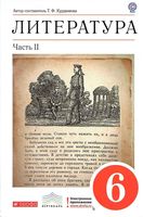 Учебник-хрестоматия Литература 6 класс Курдюмова часть 2