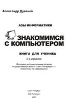 Азы информатики Знакомимся с компьютером книга для ученика 5 класс Дуванов