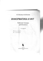 ГДЗ решебник ответы Информатика 8 класс Босова рабочая тетрадь 1 2 часть