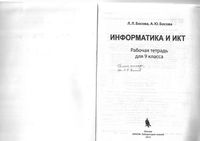 ГДЗ решебник ответы Информатика 9 класс Босова рабочая тетрадь 1 2 часть