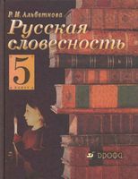 Русская словесность От слова к словесности 5 класс Альбеткова