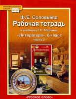 Рабочая тетрадь Литература 6 класс Соловьева Меркин часть 2