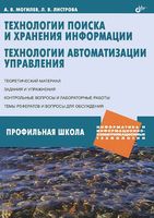 Технологии поиска и хранения информации Технологии автоматизации управления Могилев Листрова