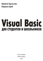 Visual Basic для студентов и школьников Культин Цой