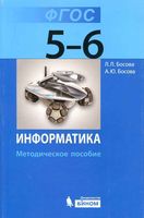 Методическое пособие Информатика 5-6 класс Босова