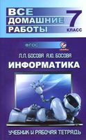 ГДЗ решебник ответы Информатика 7 класс Босова рабочая тетрадь 1 2 часть