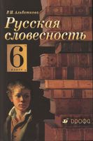 Русская словесность От слова к словесности 6 класс Альбеткова