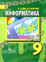 Информатика 9 класс Гейн Юнерман