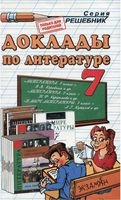 Доклады по Литературе 7 класс Миронова