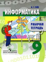 Рабочая тетрадь Информатика 9 класс Гейн