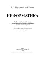 Учебник Информатика 10 класс Заборовский Пупцев