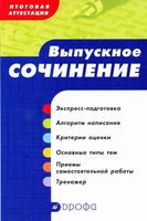 Выпускное сочинение Итоговая аттестация Сигов Ломилина