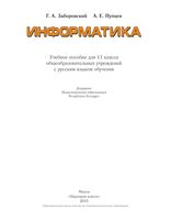 Учебник Информатика 11 класс Заборовский Пупцев