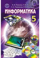 Учебник Информатика 5 класс Ривкинд Лысенко