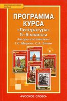 Рабочая календарно-тематическая программа Литература 5-9 классы Меркин Зинин