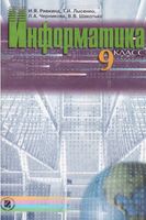 Учебник Информатика 9 класс Ривкинд Лысенко Черникова