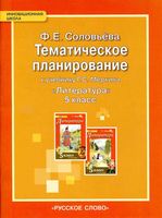 Тематическое планирование литература 5 класс Меркин Соловьева