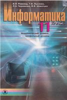 Учебник Информатика 11 класс Ривкинд Лысенко Черникова