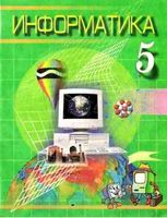 Информатика 5 класс Болтаев Махкамов Азаматов