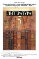 Учебник-хрестоматия Литература 5 класс Ладыгина часть 2